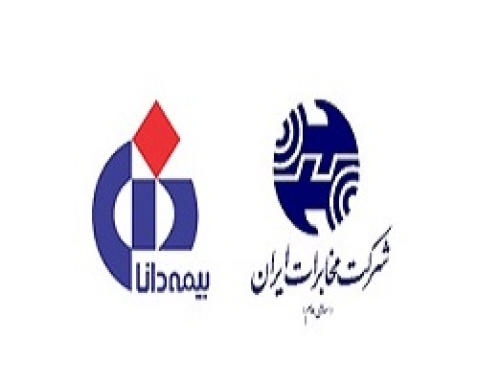 قرارداد بیمه دانا و شرکت مخابرات ایران